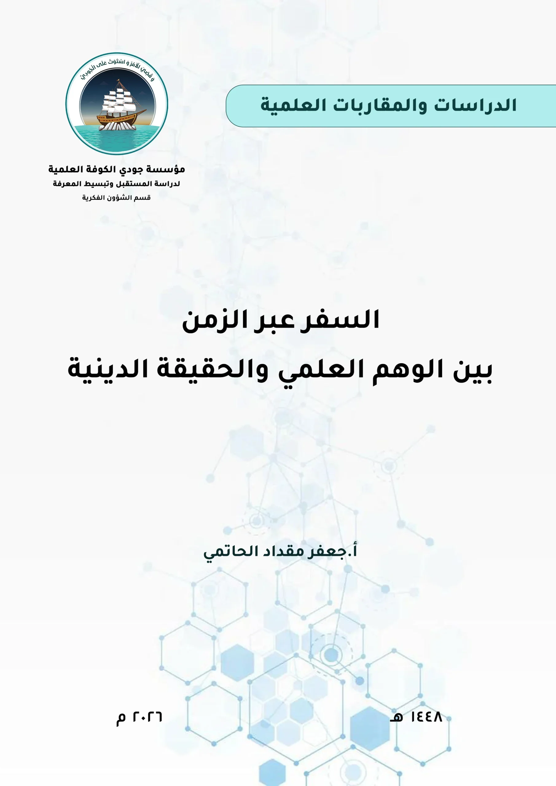 السفر عبر الزمن: بين الوهم العلمي والحقيقة الدينية