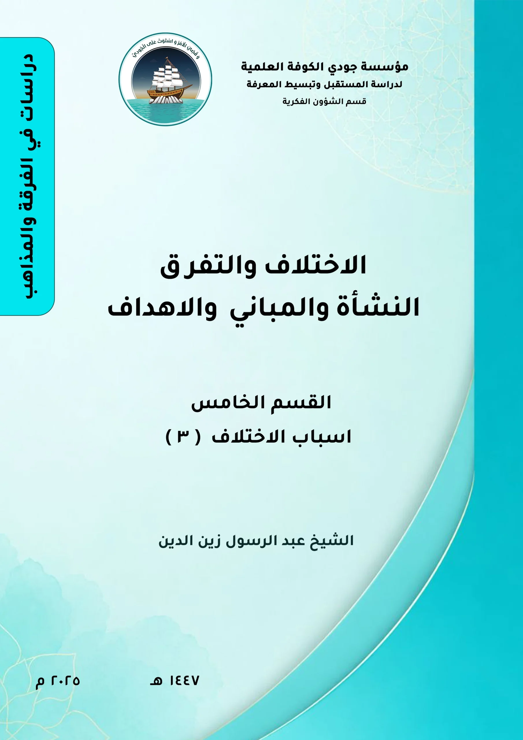 الاختلاف والتفرق النشأة والمباني والأهداف القسم الخامس: أسباب الاختلاف (3)