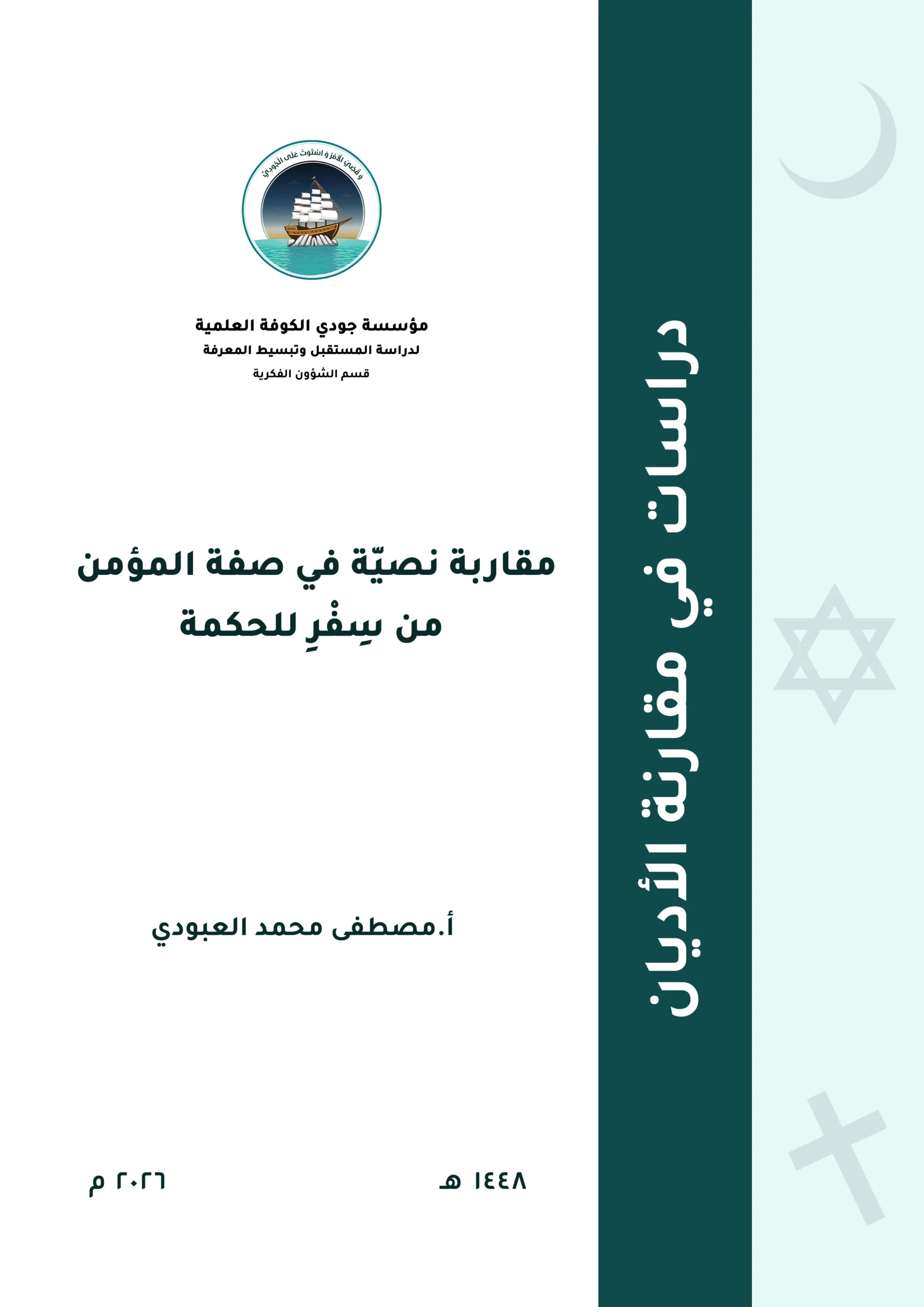 مقاربة نصية في صفة المؤمن من سِفْر الحكمة