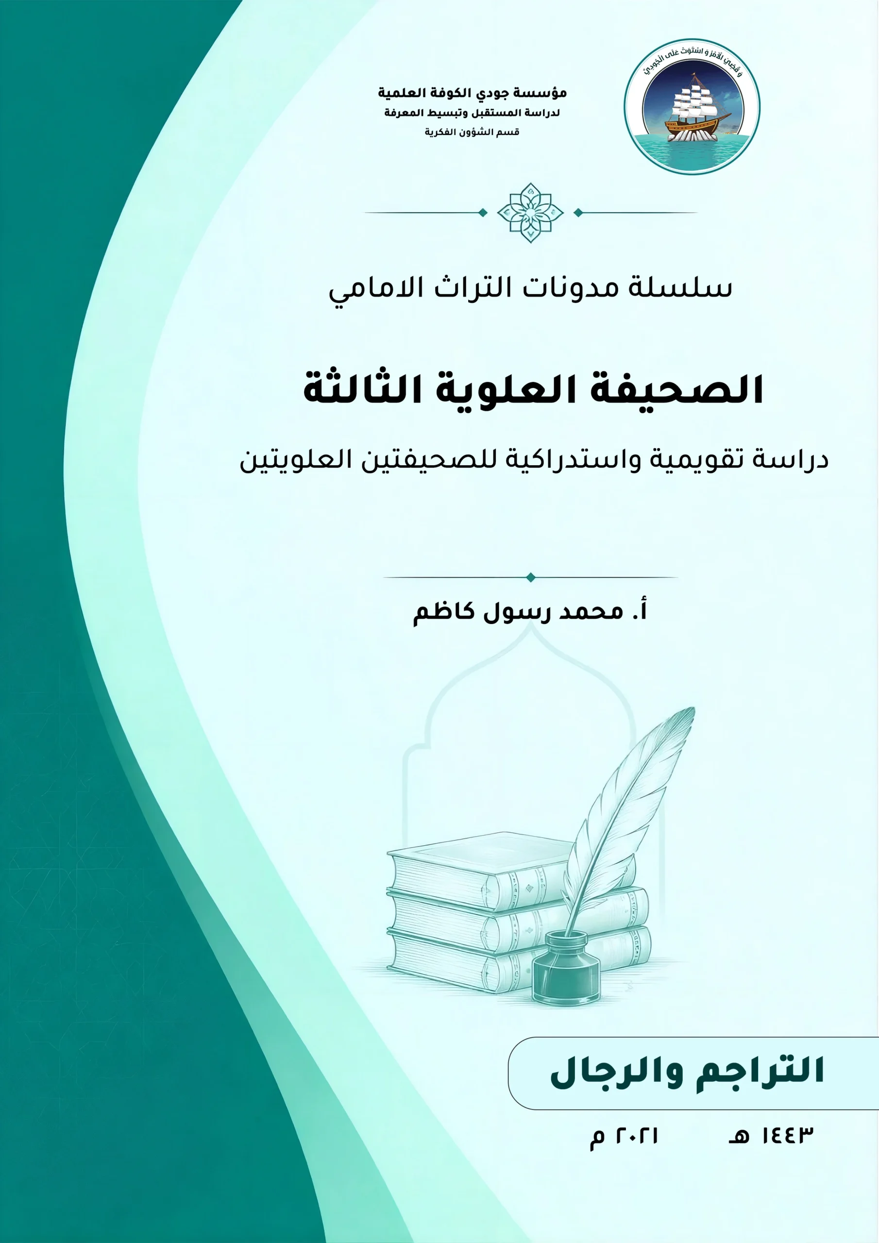 سلسلة مدونات التراث الامامي (الصحيفة العلوية الثالثة) دراسة تقويمية واستدراكية للصحيفتين العلويتين