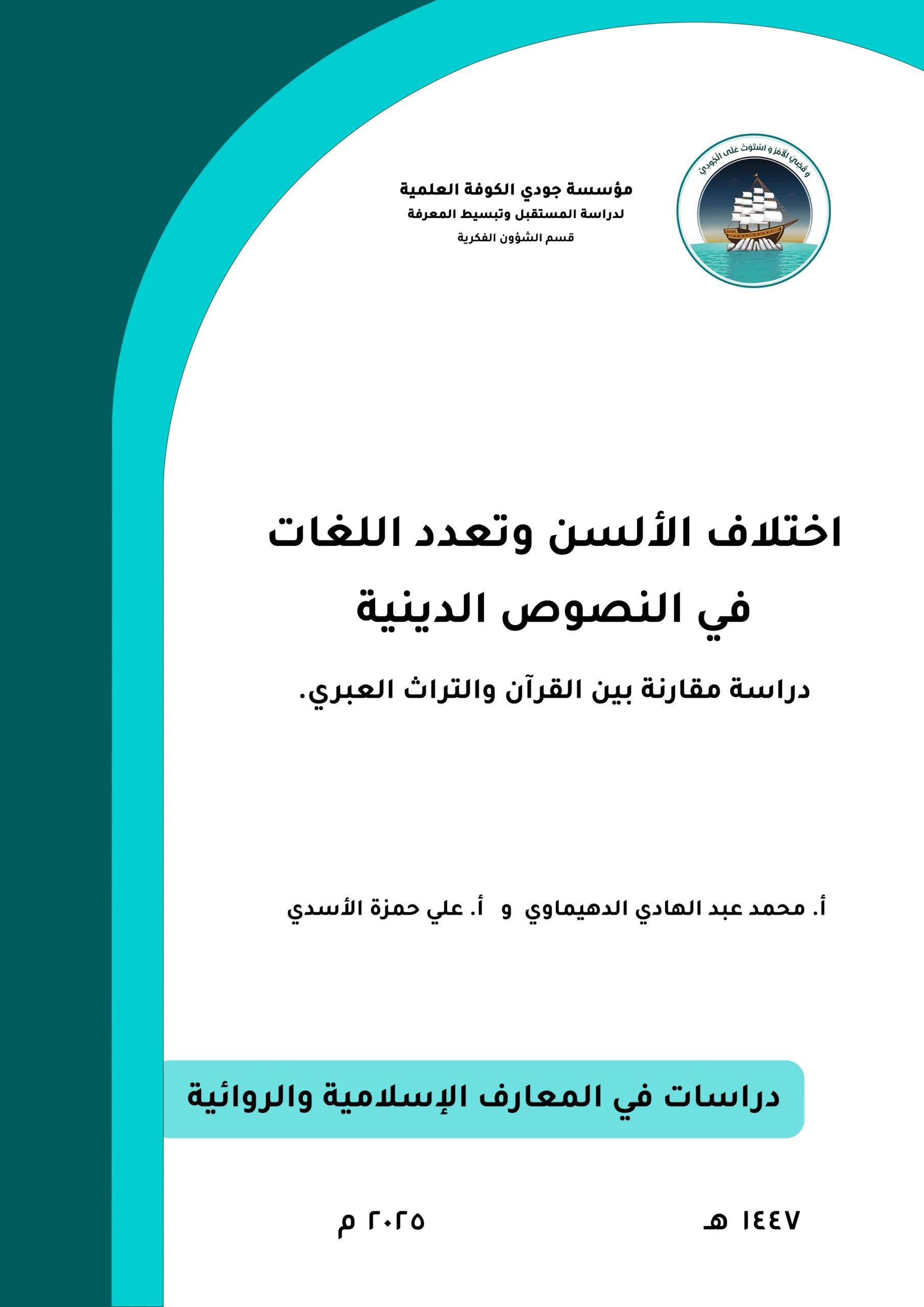 اختلاف الألسن وتعدد اللغات في النصوص الدينية: دراسة مقارنة بين القرآن والتراث العبري