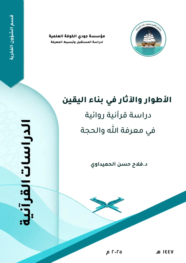 غلاف بحث «الأطوار والآثار في بناء اليقين: دراسة قرآنية روائية في معرفة الله والحجة» — د. فلاح حسن الحميداوي